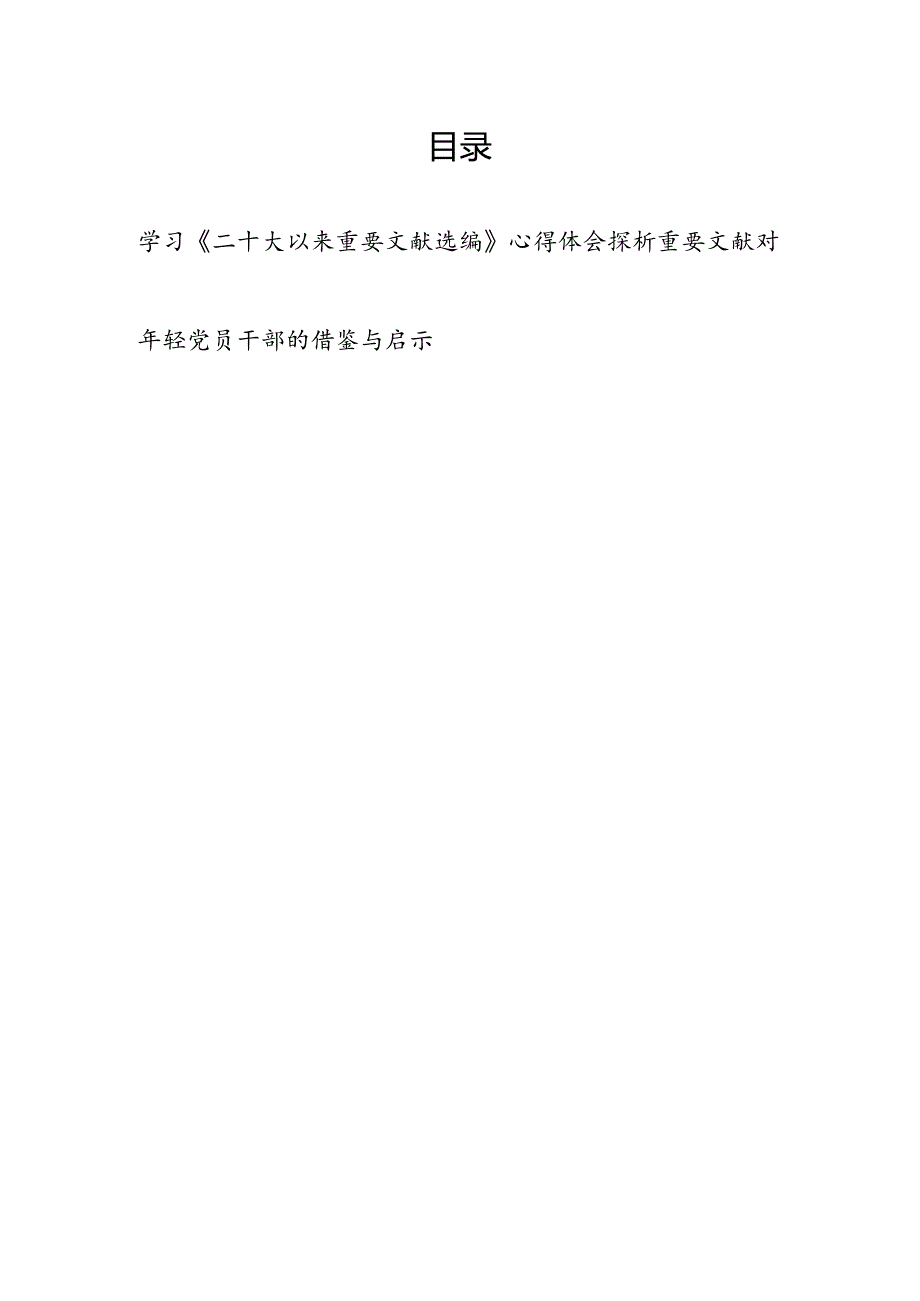 学习《二十大以来重要文献选编》心得体会研讨发言和探析重要文献对年轻党员干部的借鉴与启示.docx_第1页