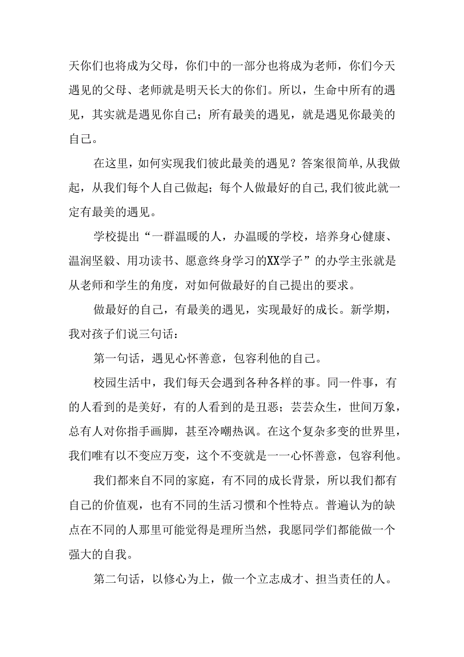 校长2024年秋季开学思政第一课致辞发言材料十九篇.docx_第2页