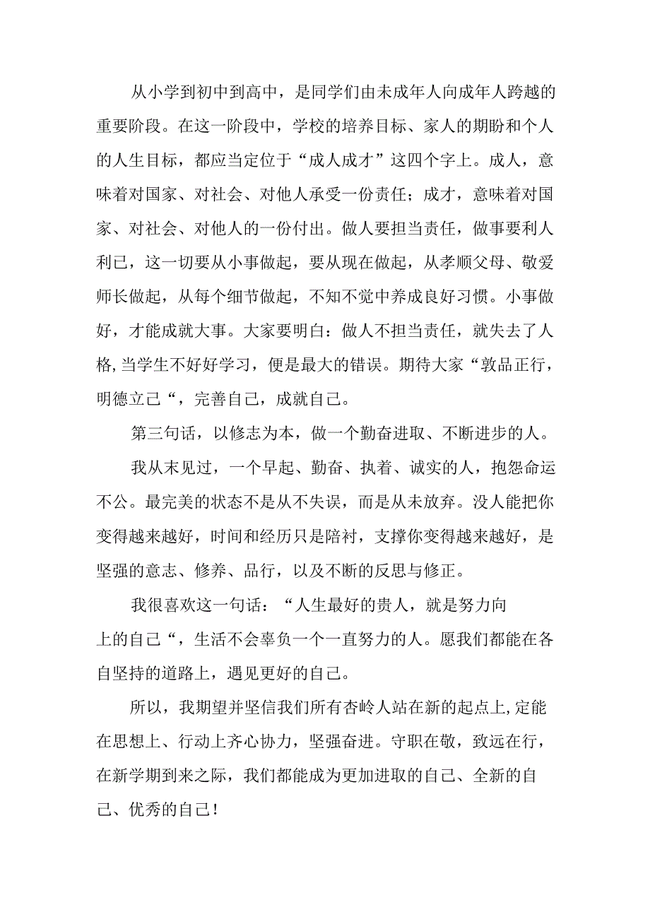 校长2024年秋季开学思政第一课致辞发言材料十九篇.docx_第3页