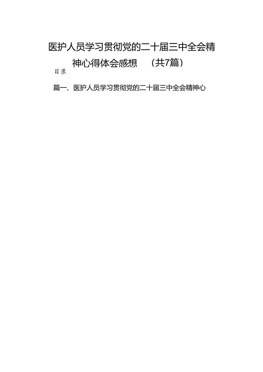 医护人员学习贯彻党的二十届三中全会精神心得体会感想（共7篇）.docx_第1页