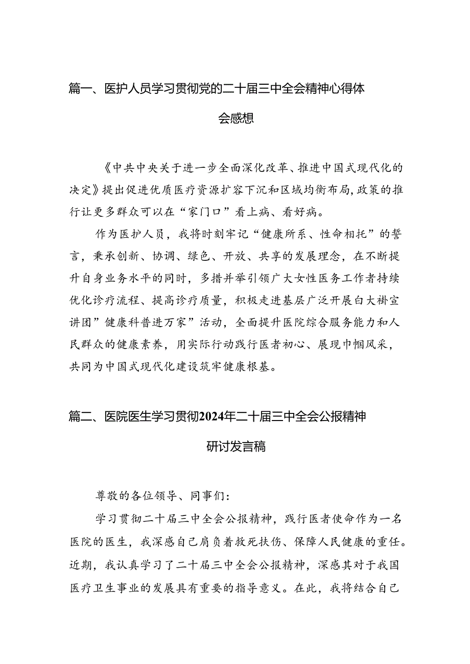 医护人员学习贯彻党的二十届三中全会精神心得体会感想（共7篇）.docx_第2页