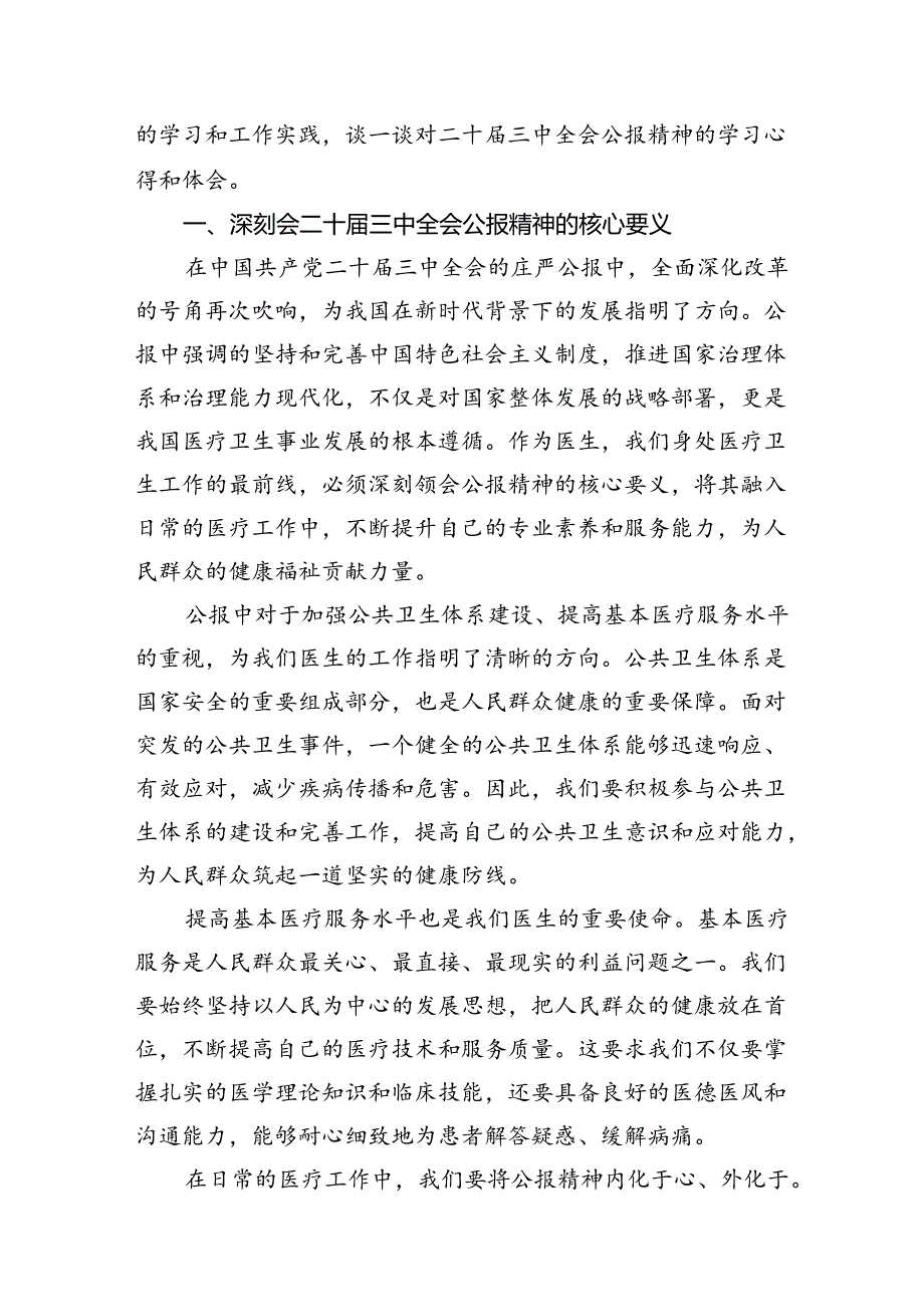 医护人员学习贯彻党的二十届三中全会精神心得体会感想（共7篇）.docx_第3页