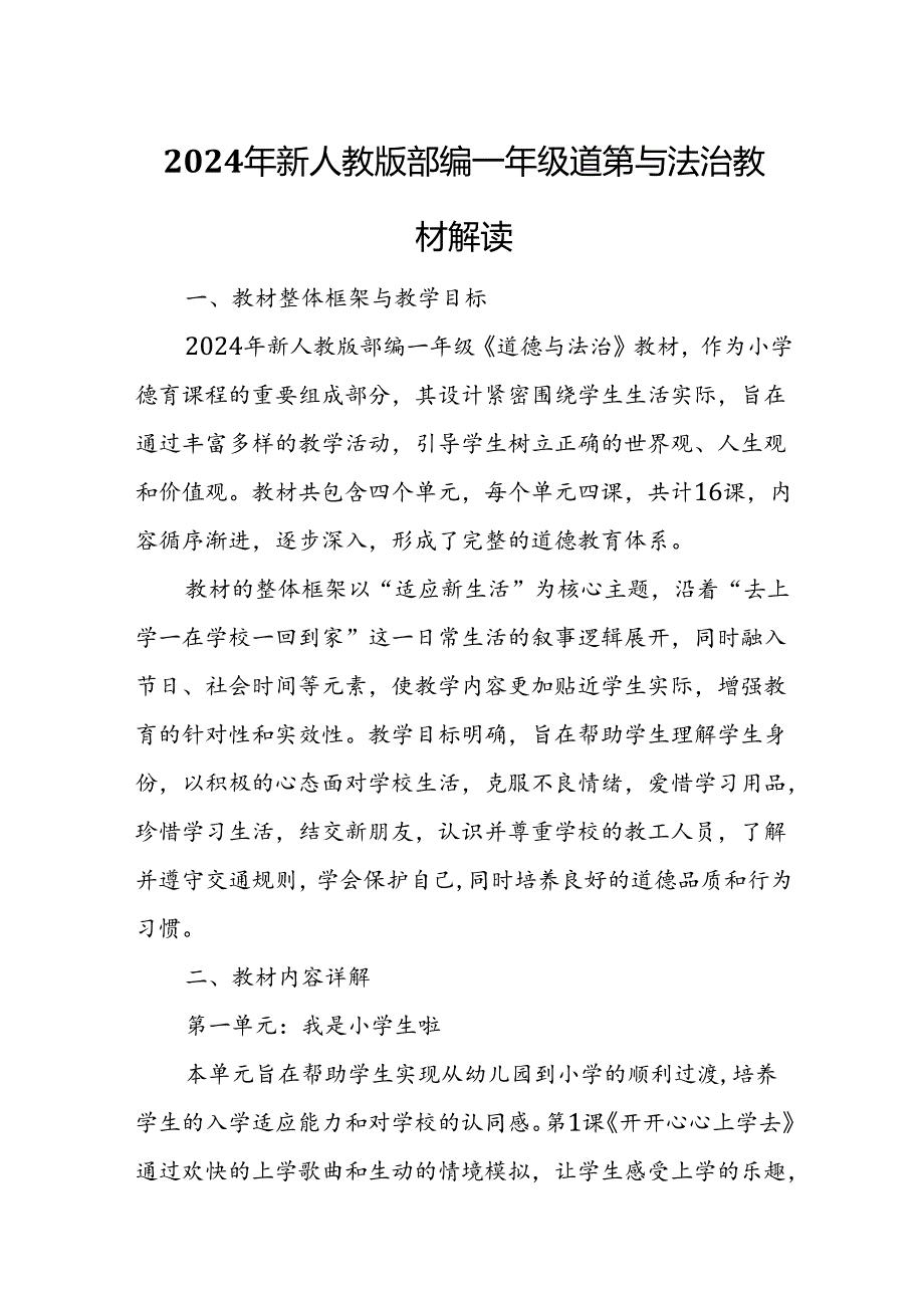 2024年新人教版部编一年级道德与法治教材解读5.docx_第1页