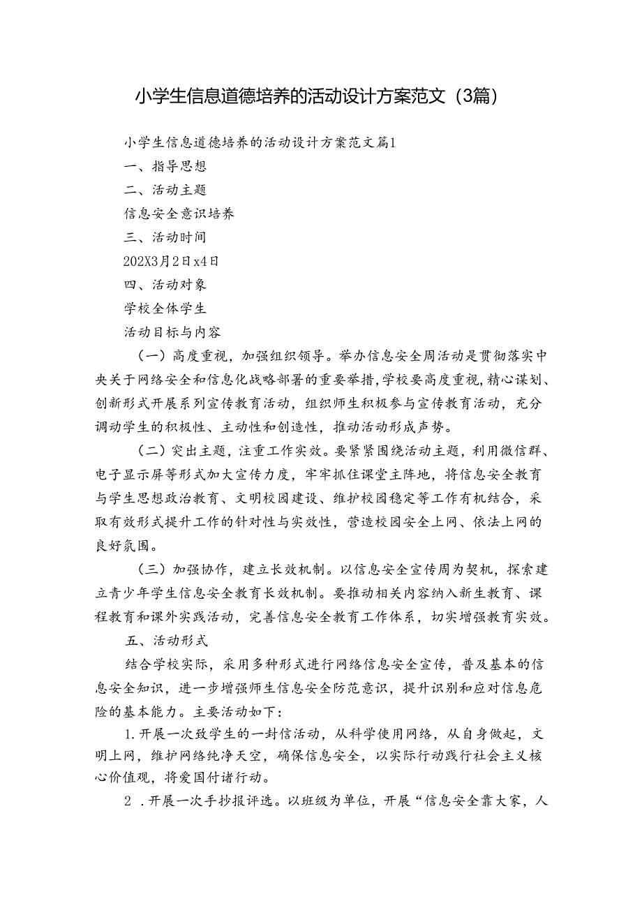 小学生信息道德培养的活动设计方案范文（3篇）.docx_第1页