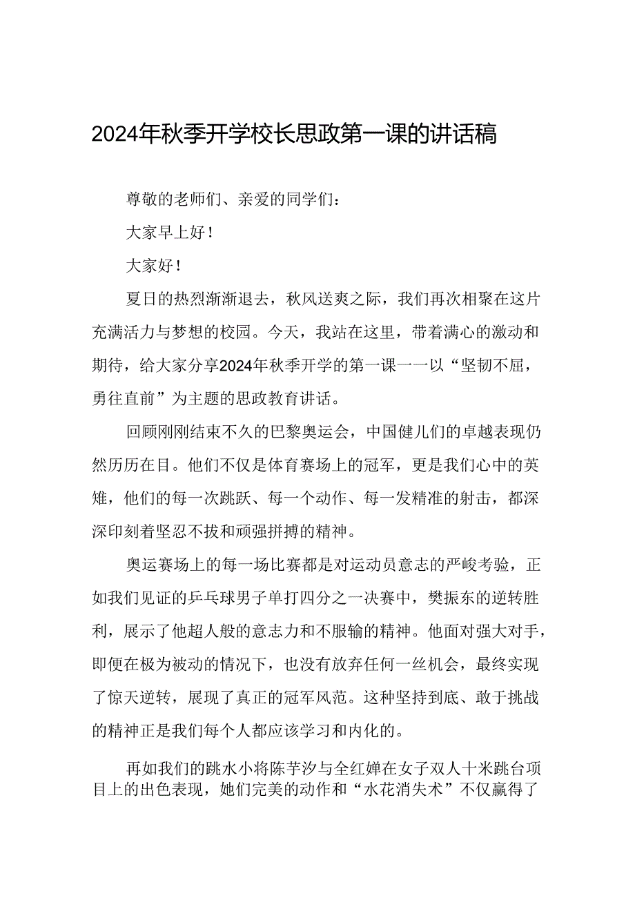 校长2024年秋季思政第一课关于弘扬奥运精神的讲话稿八篇.docx_第1页