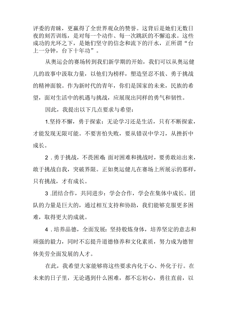 校长2024年秋季思政第一课关于弘扬奥运精神的讲话稿八篇.docx_第2页