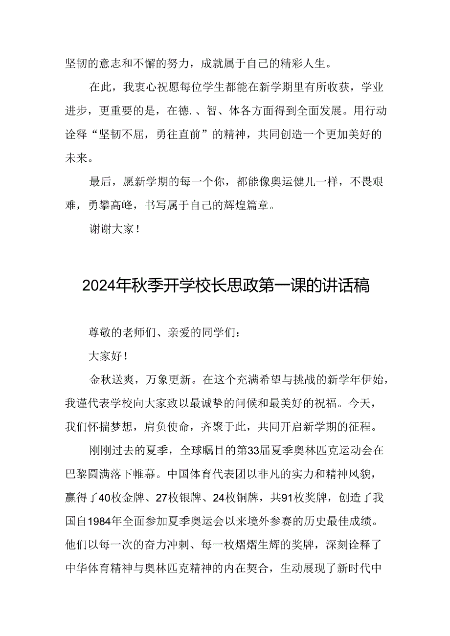 校长2024年秋季思政第一课关于弘扬奥运精神的讲话稿八篇.docx_第3页