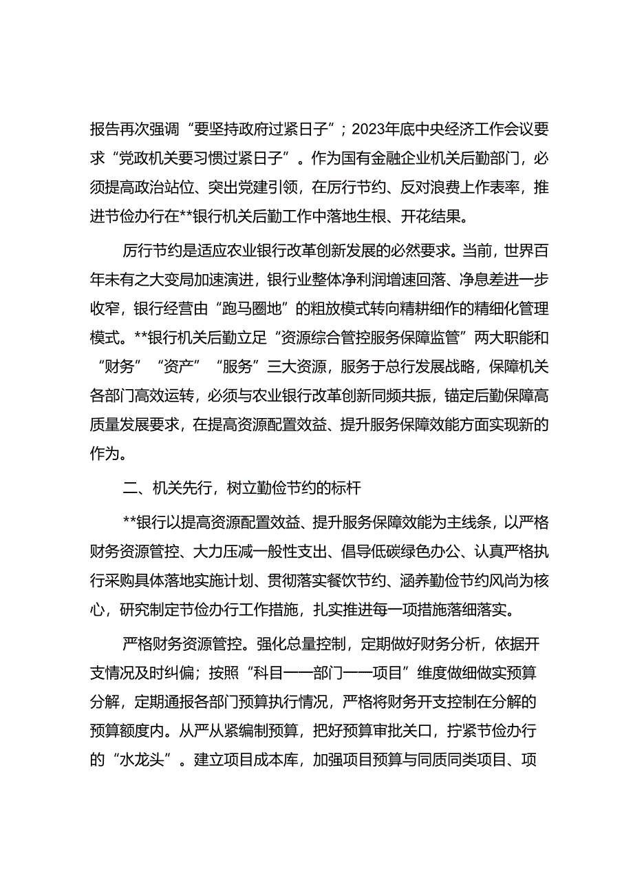 在2024年银行“勤俭节约·机关先行”动员部署会上的讲话.docx_第2页