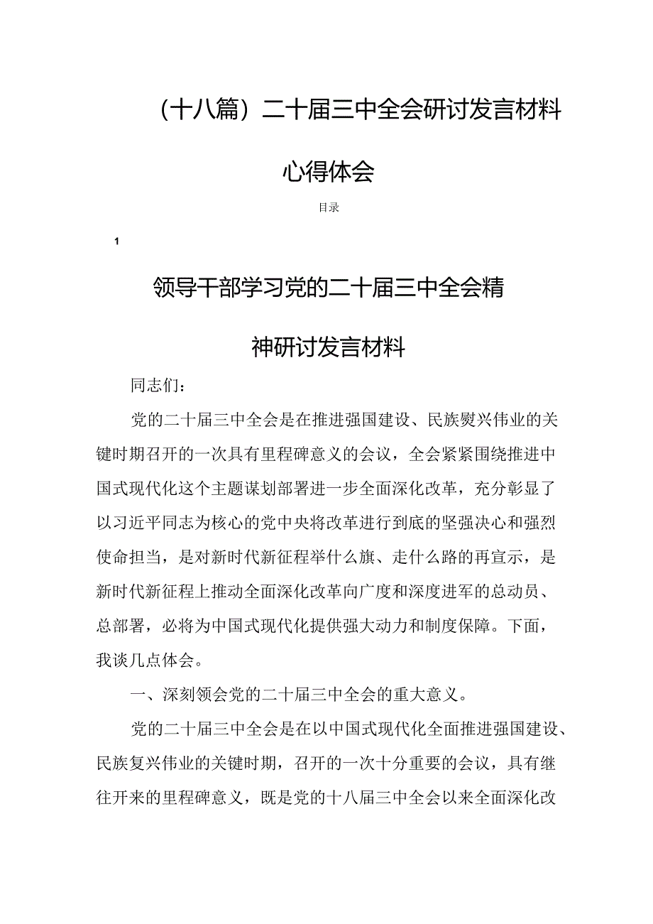 (十八篇)二十届三中全会研讨发言材料心得体会.docx_第1页