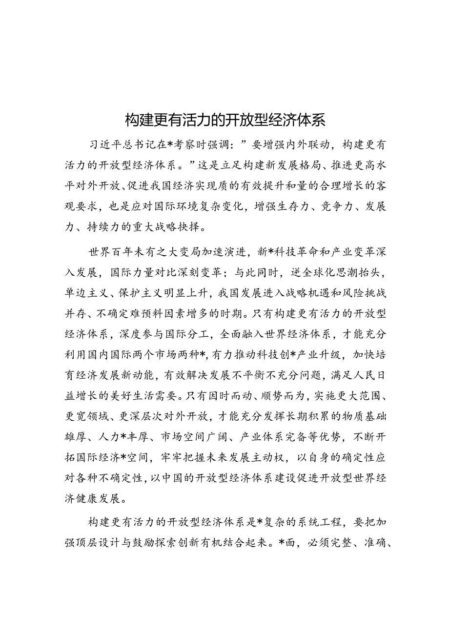 构建更有活力的开放型经济体系.docx_第1页