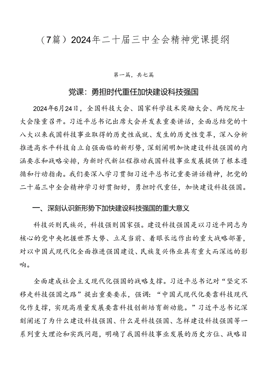 （7篇）2024年二十届三中全会精神党课提纲.docx_第1页