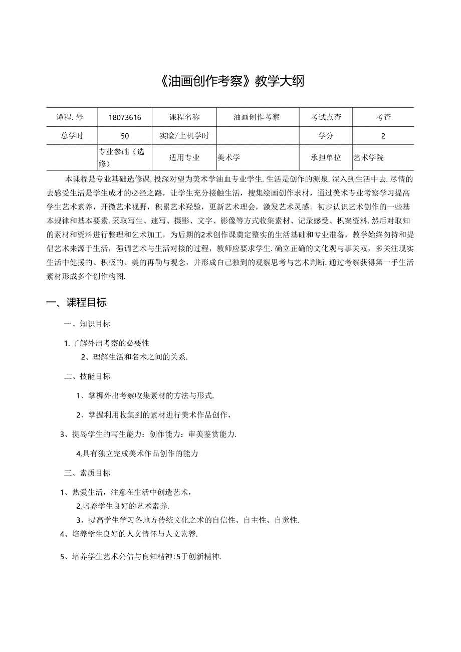 《油画创作考察》教学大纲.docx_第1页