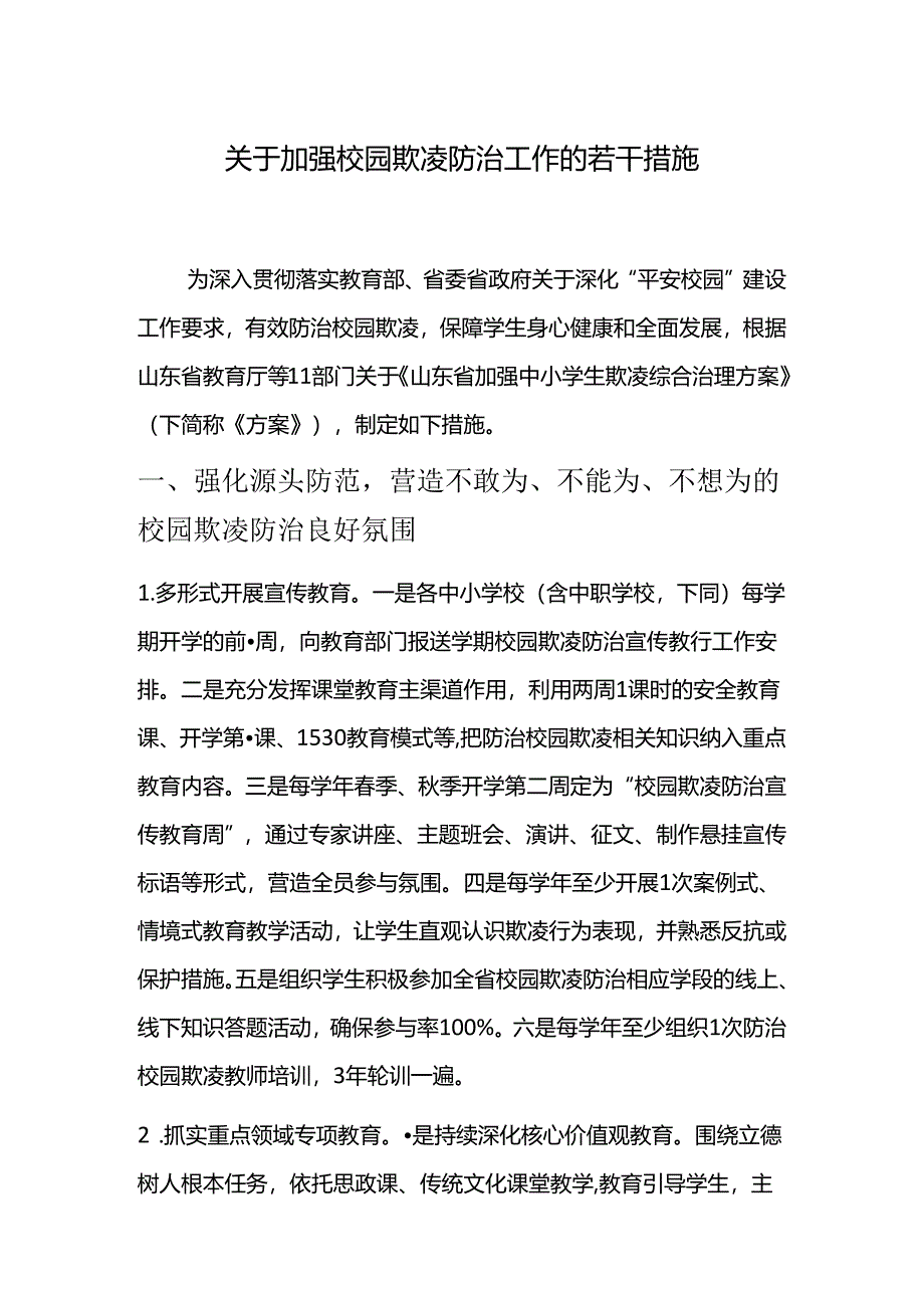 关于加强校园欺凌防治工作的若干措施.docx_第1页