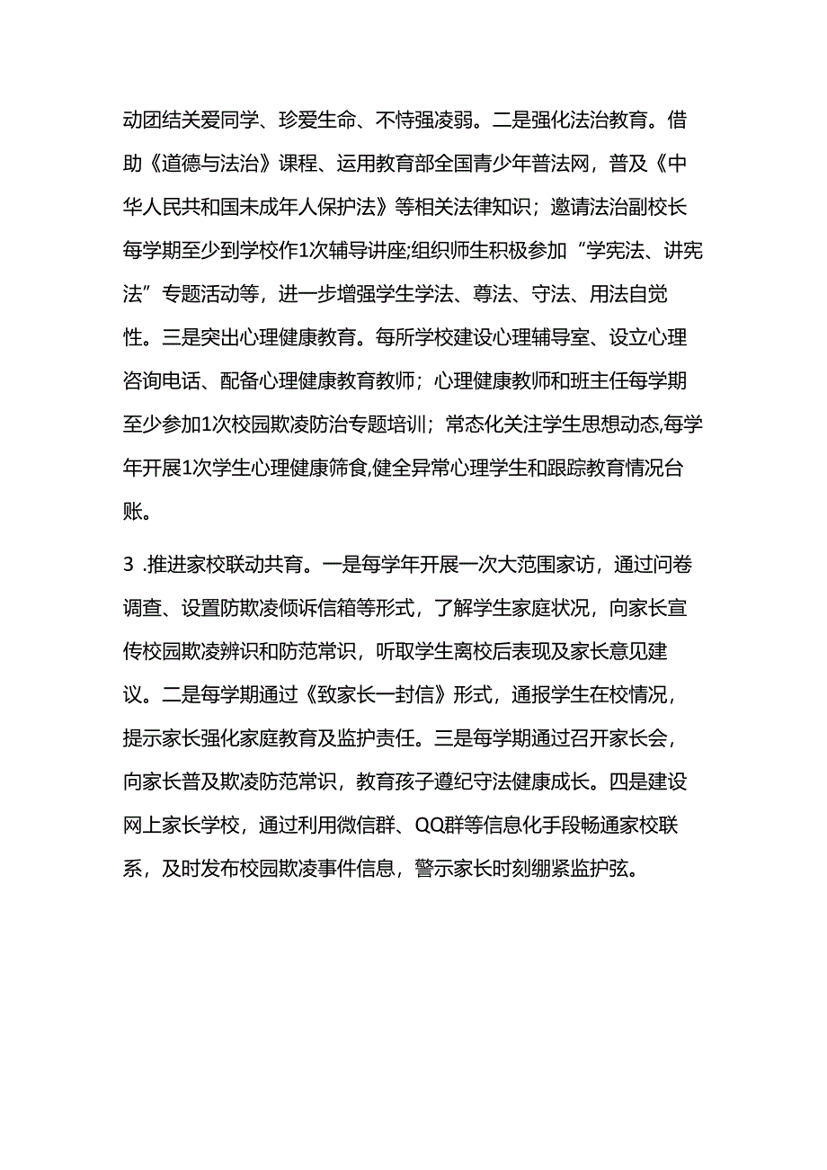 关于加强校园欺凌防治工作的若干措施.docx_第2页