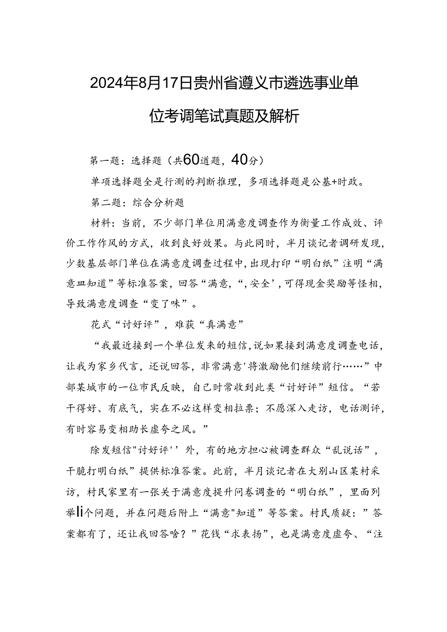 2024年8月17日贵州省遵义市遴选事业单位考调笔试真题及解析.docx_第1页