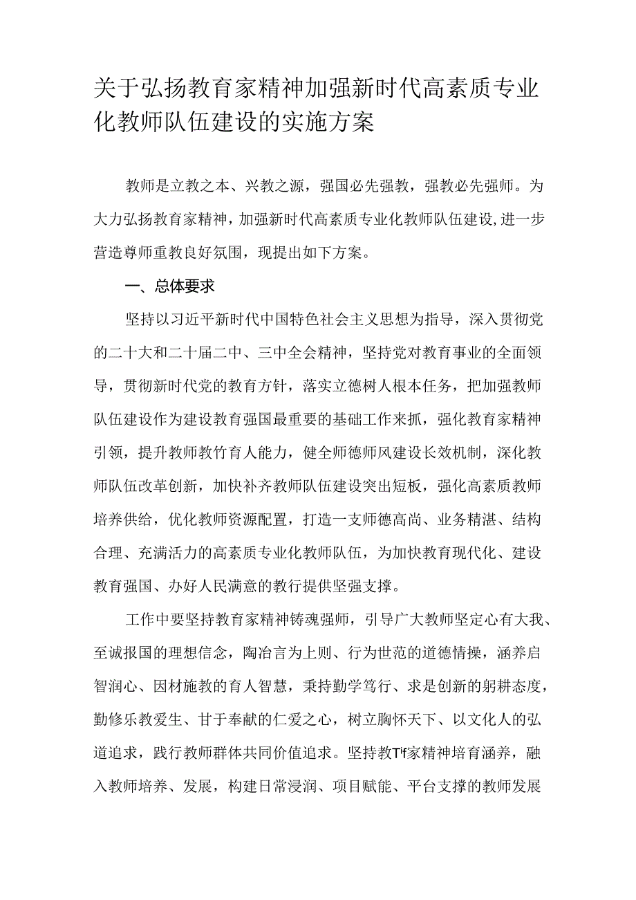 关于弘扬教育家精神加强新时代高素质专业化教师队伍建设的实施方案.docx_第1页