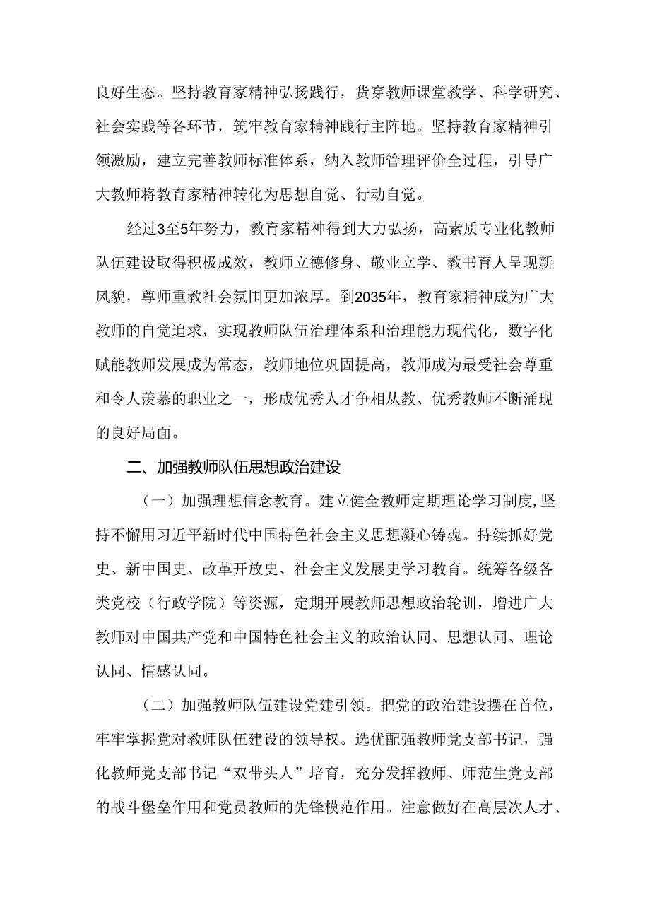 关于弘扬教育家精神加强新时代高素质专业化教师队伍建设的实施方案.docx_第2页