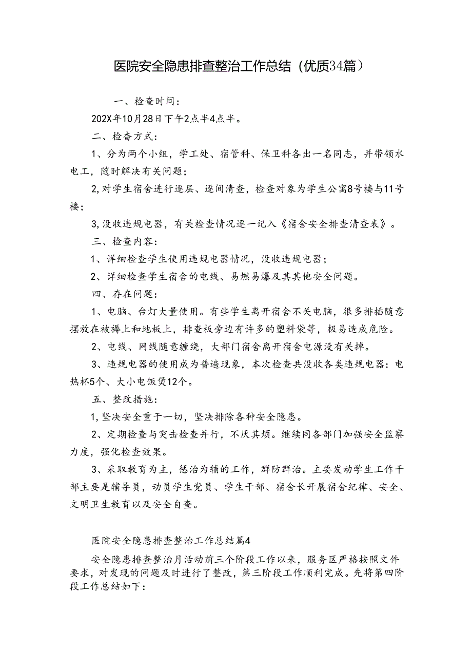 医院安全隐患排查整治工作总结（优质34篇）.docx_第1页