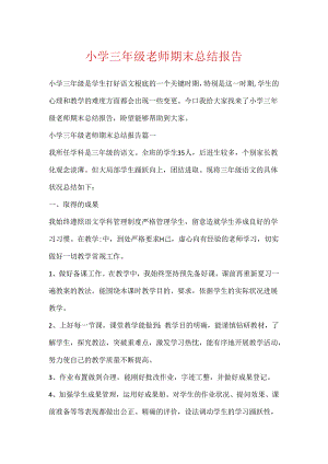 小学三年级教师期末总结报告.docx