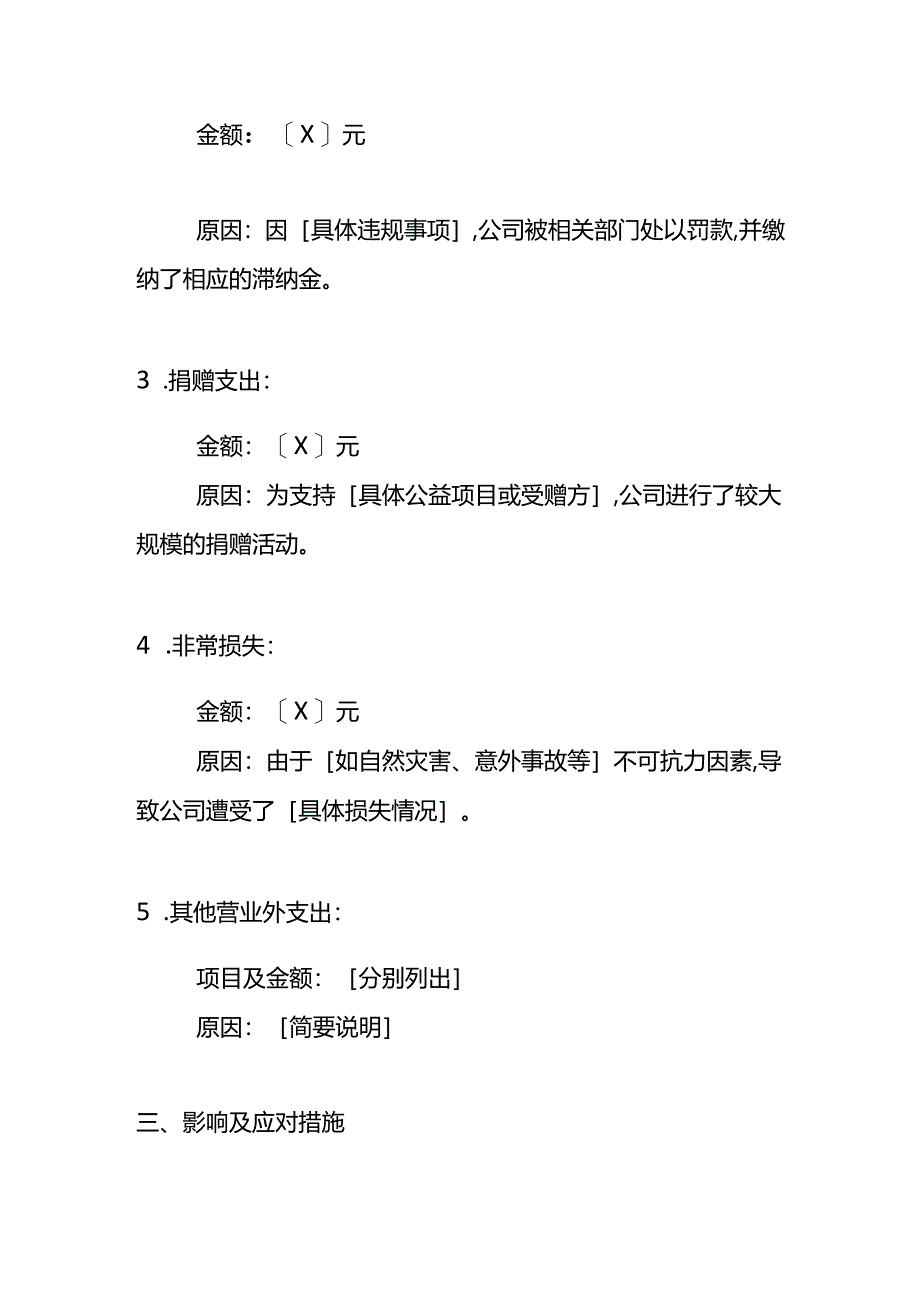 企业管理-《营业外支出费用偏高的情况说明》.docx_第2页