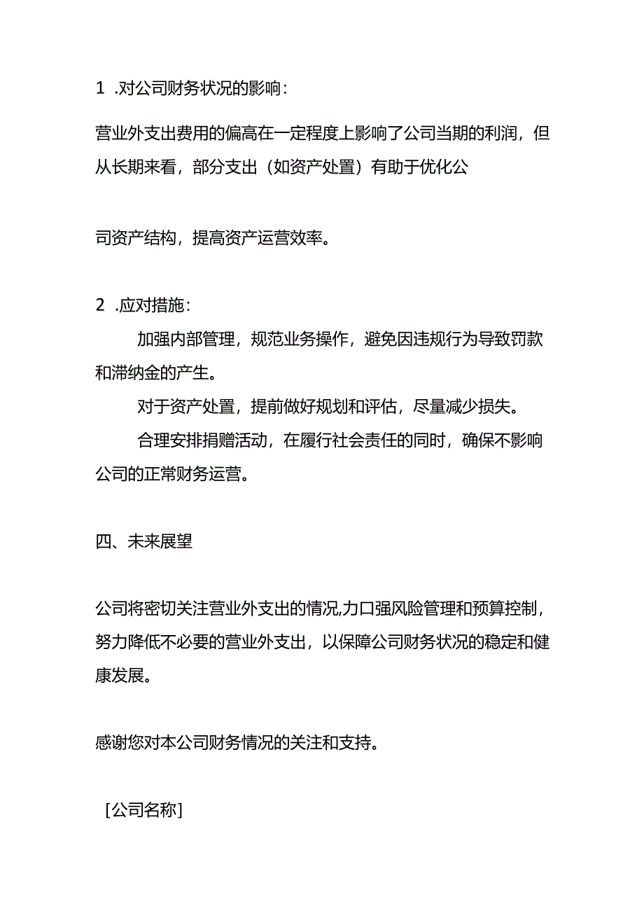 企业管理-《营业外支出费用偏高的情况说明》.docx_第3页