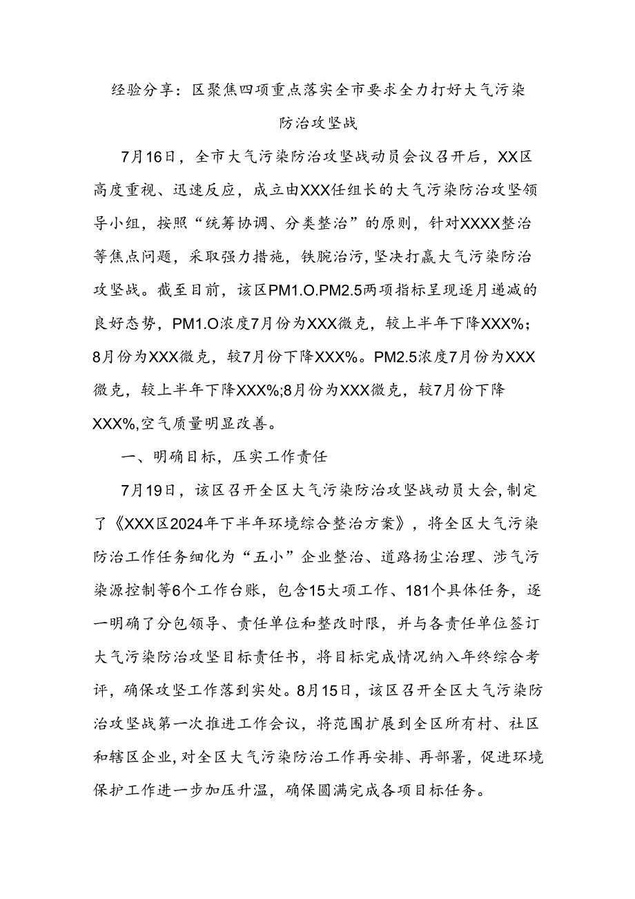 经验分享：区聚焦四项重点落实全市要求全力打好大气污染防治攻坚战.docx_第1页