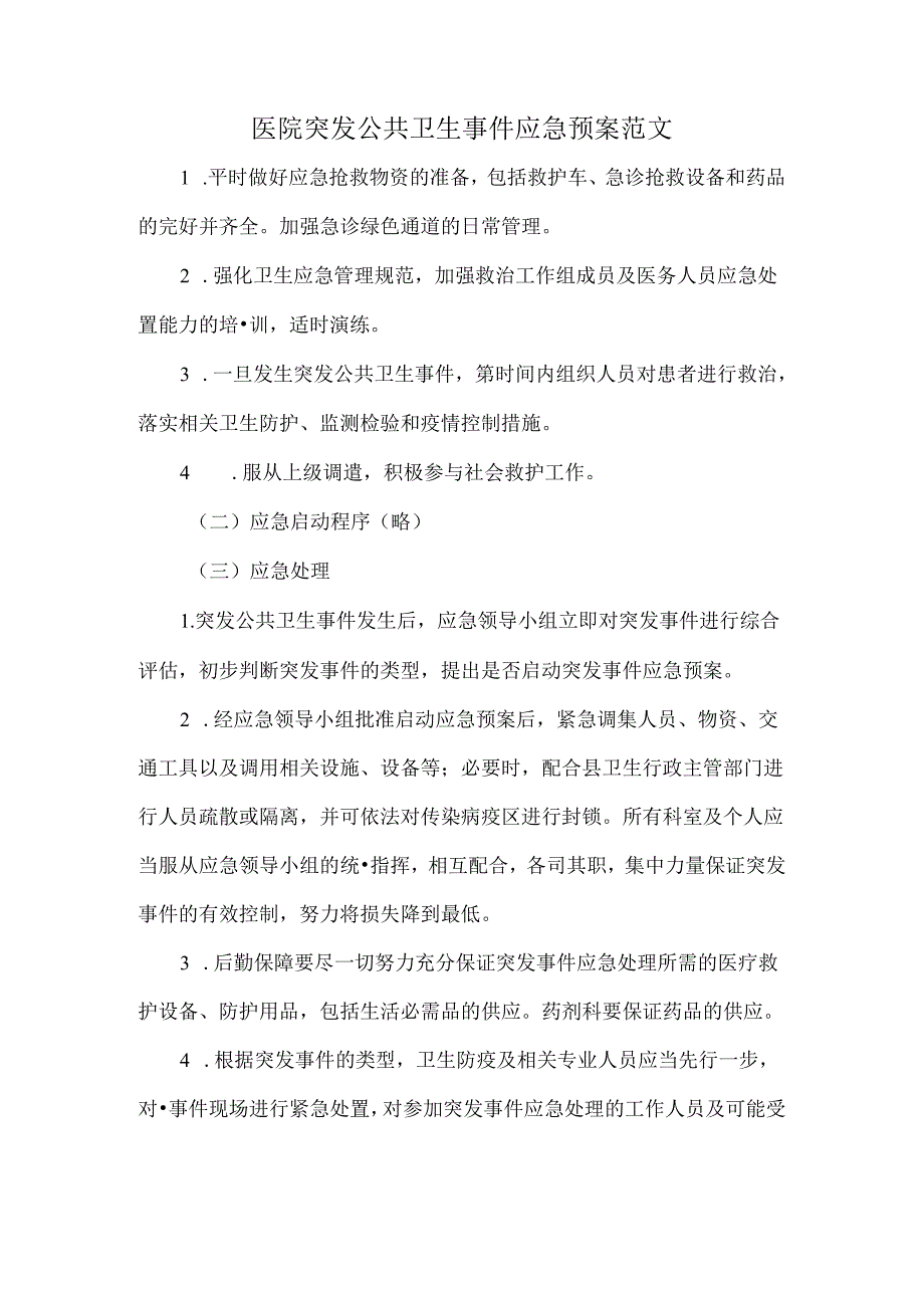 医院突发公共卫生事件应急预案范文.docx_第1页