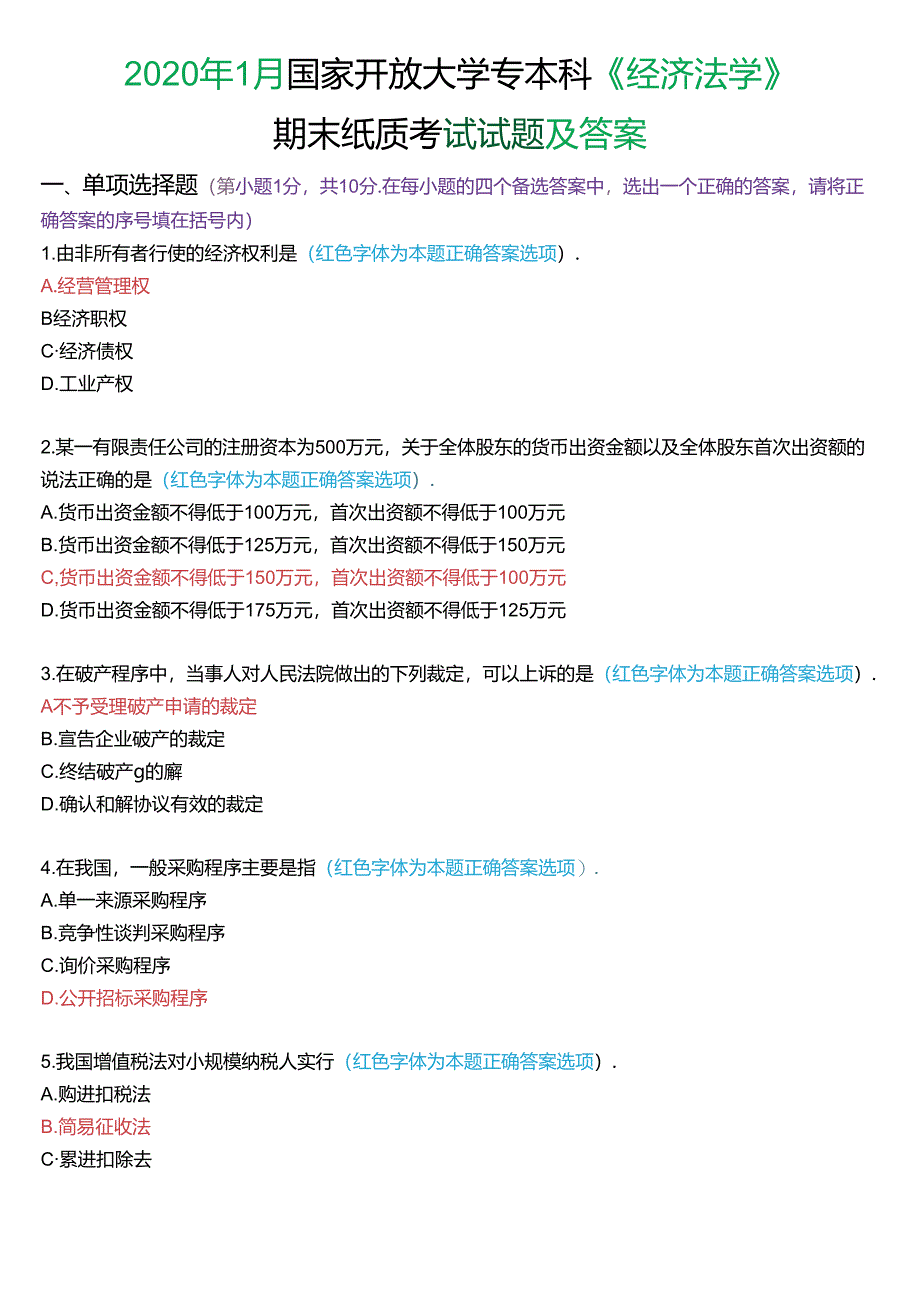 2020年1月国家开放大学专本科《经济法学》期末纸质考试试题及答案.docx_第1页