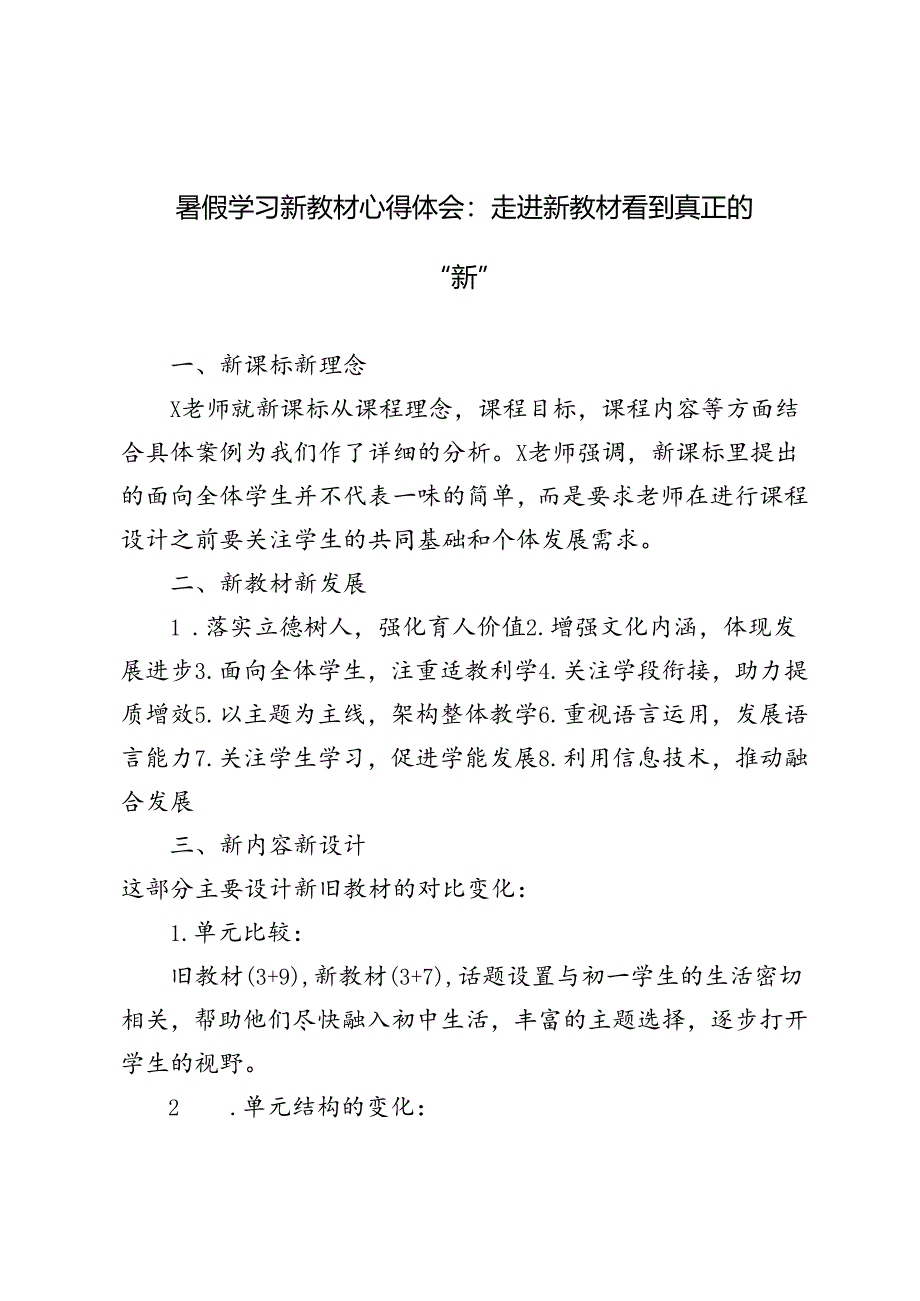 2024年暑假学习新教材心得体会.docx_第1页