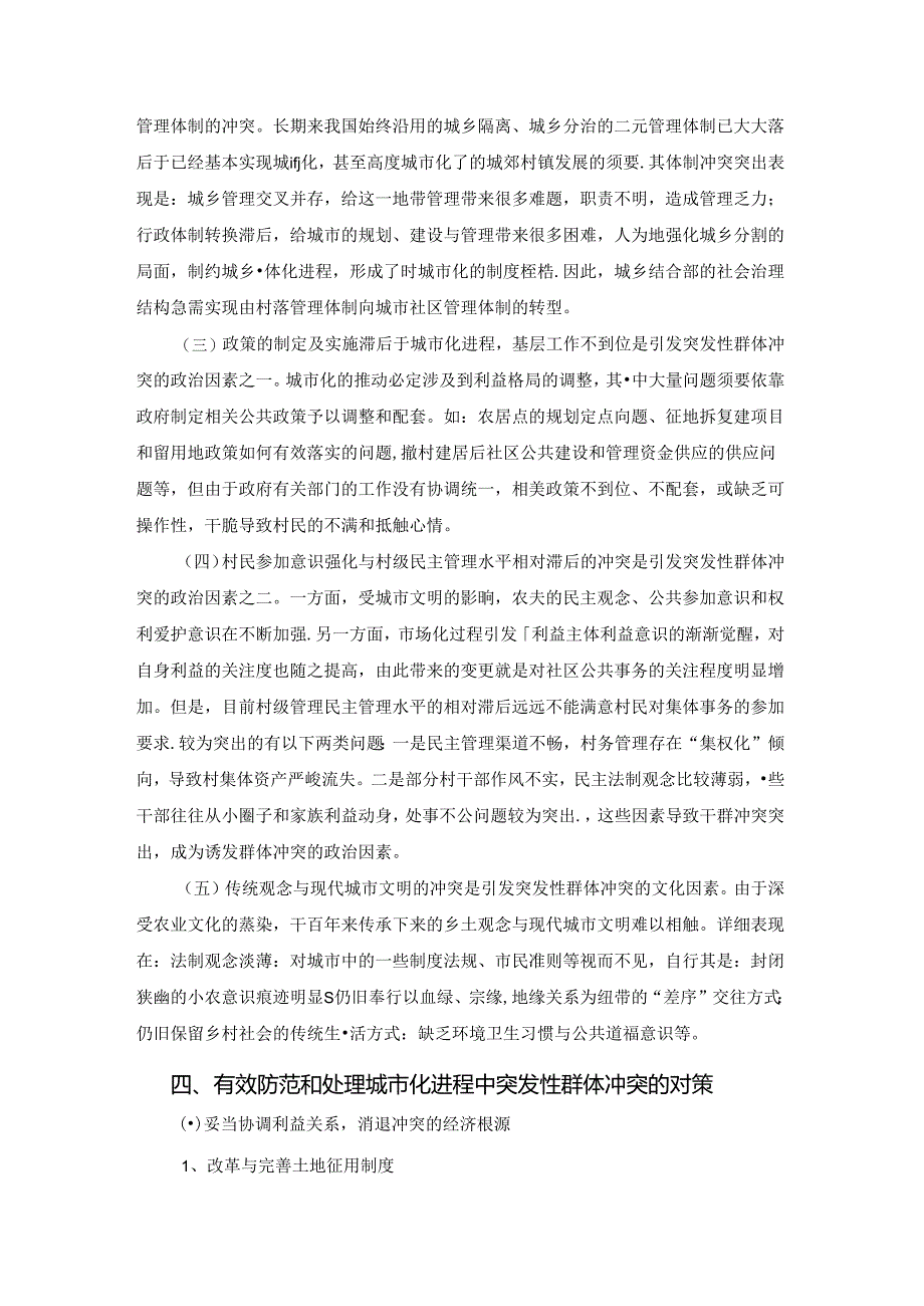 城市化进程中凸现的突发性群体冲突及其防范(精).docx_第3页