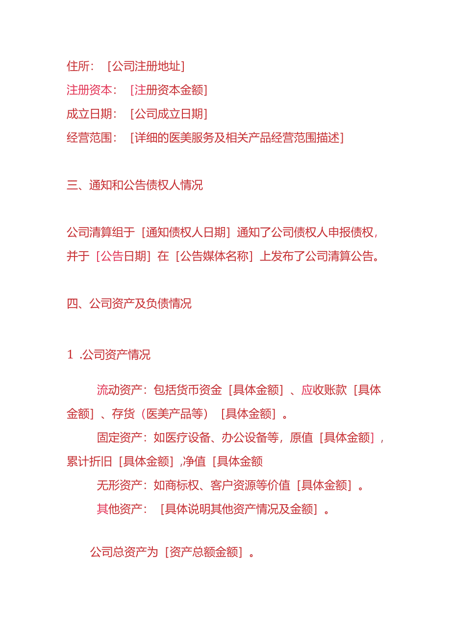 做账实操-医美企业清算报告.docx_第2页