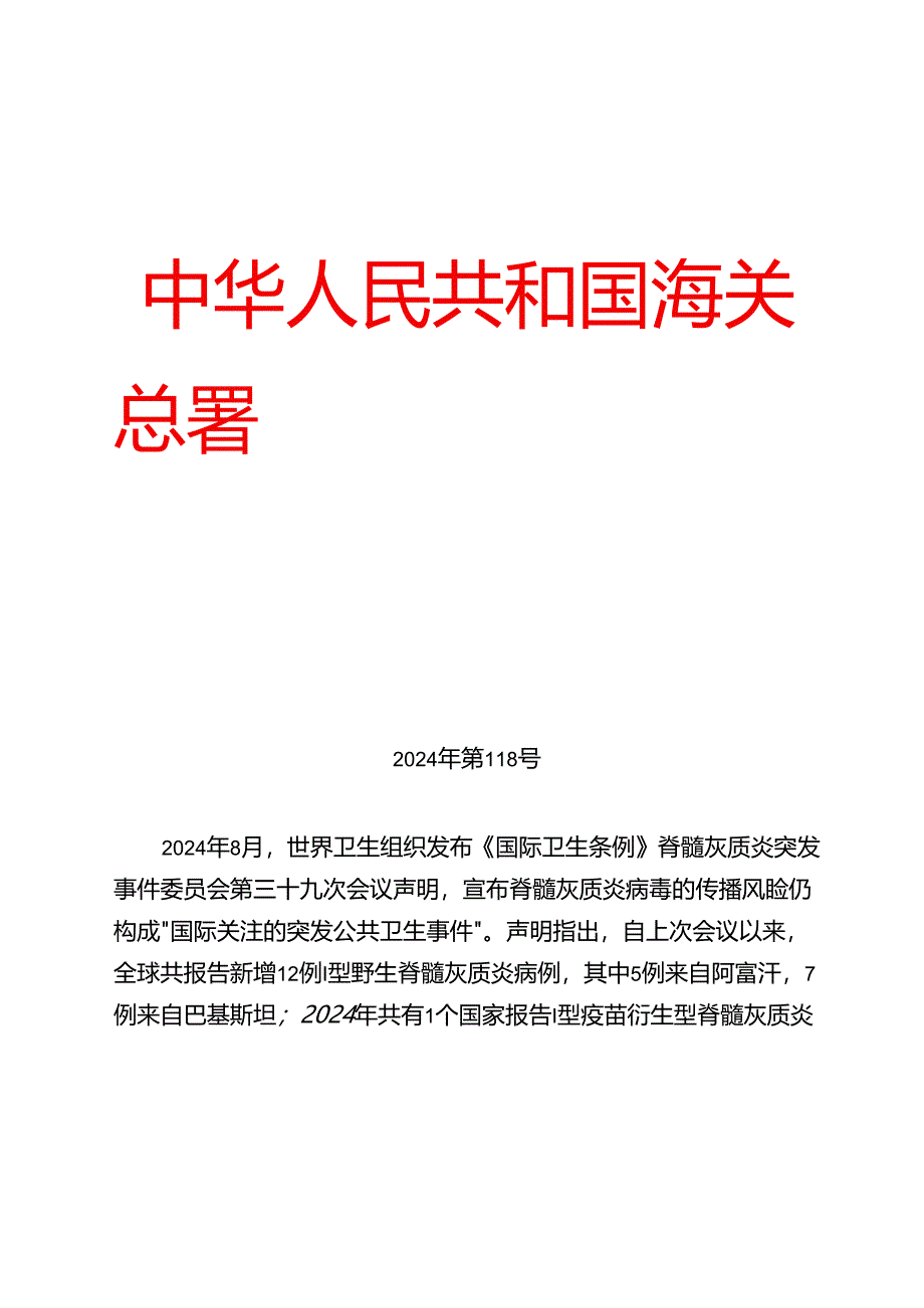 海关总署关于防止脊髓灰质炎疫情传入我国的公告.docx_第1页