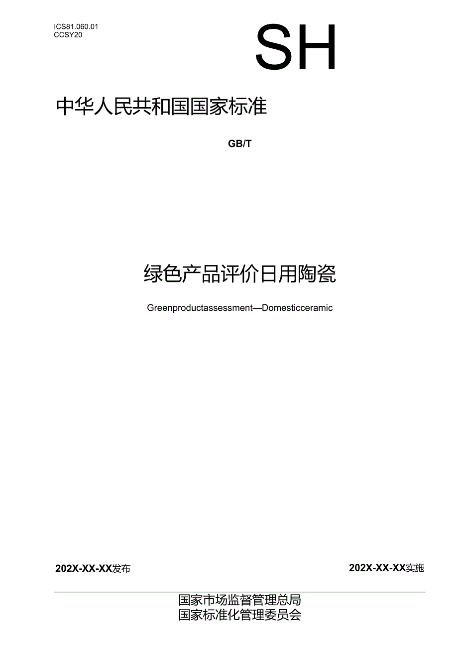 14.绿色产品评价 日用陶瓷（报批稿）.docx_第1页