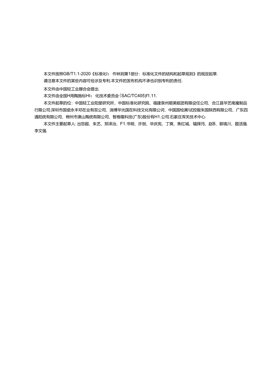 14.绿色产品评价 日用陶瓷（报批稿）.docx_第2页