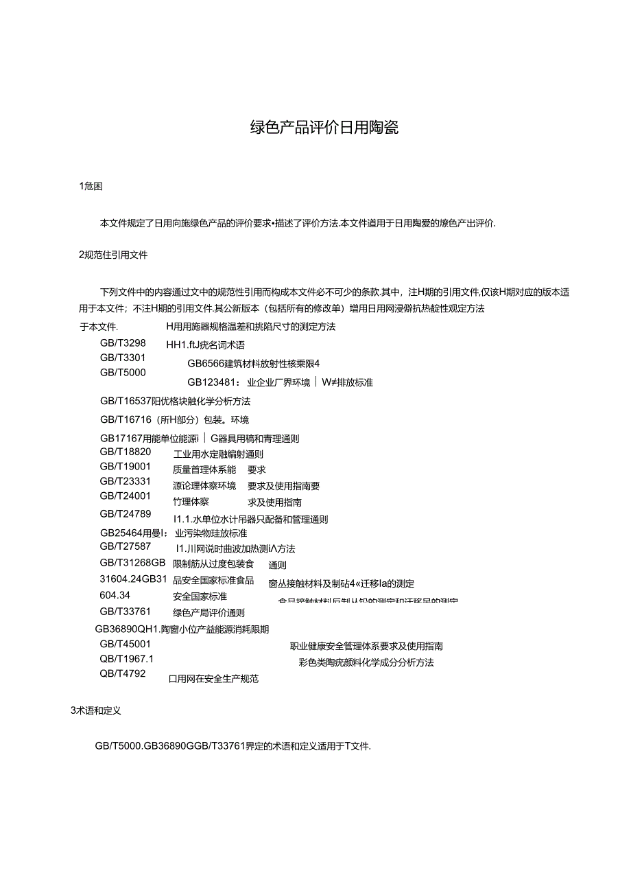 14.绿色产品评价 日用陶瓷（报批稿）.docx_第3页