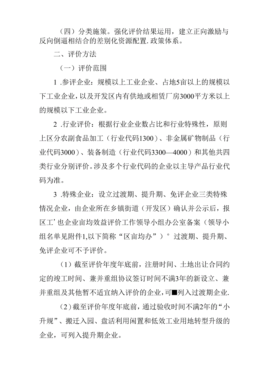 关于开展工业企业亩均效益评价工作的意见.docx_第2页