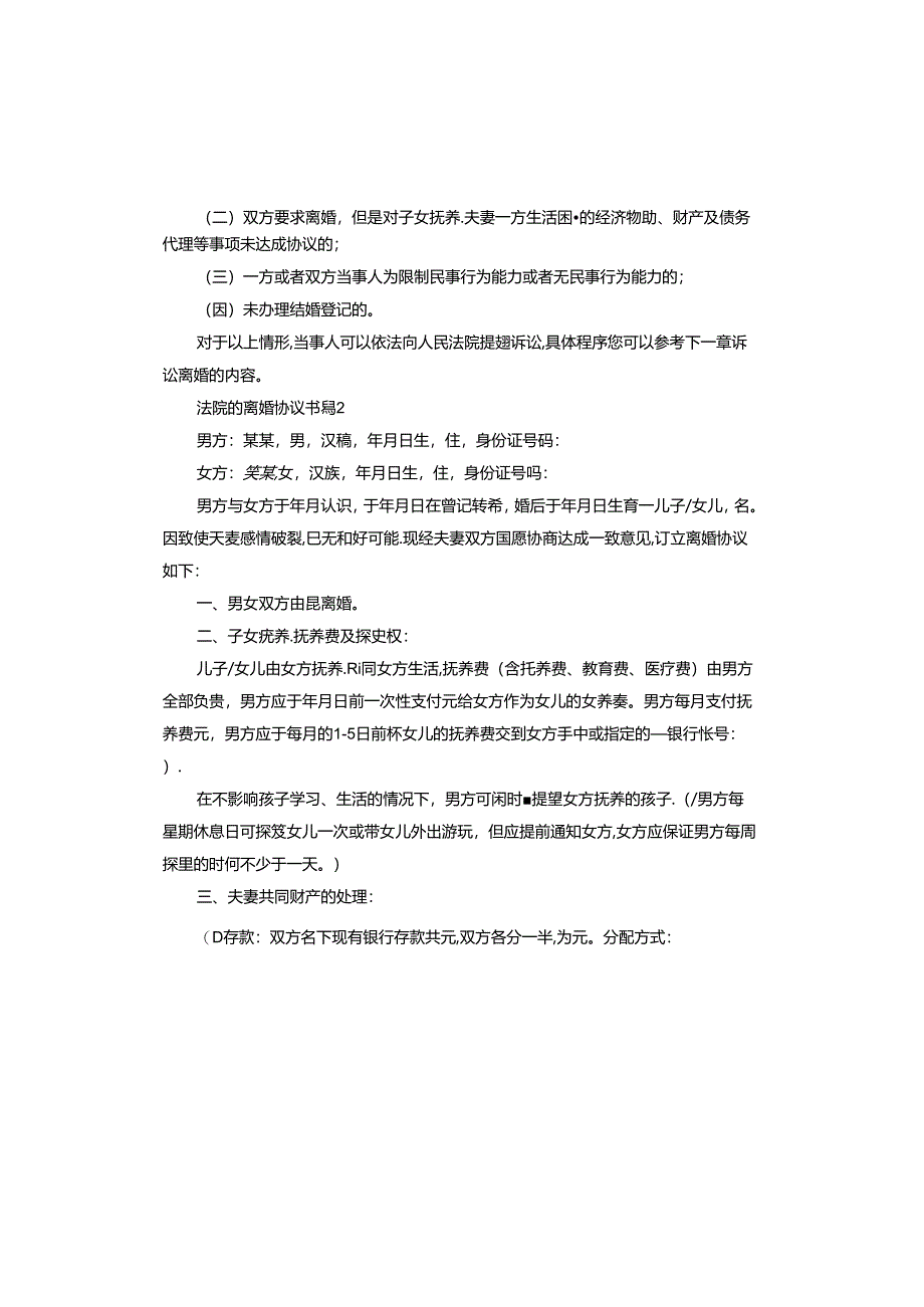 法院的离婚协议书.docx_第2页