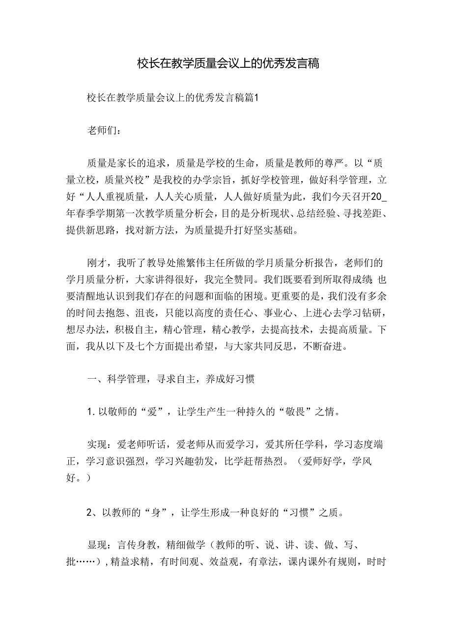 校长在教学质量会议上的优秀发言稿.docx_第1页