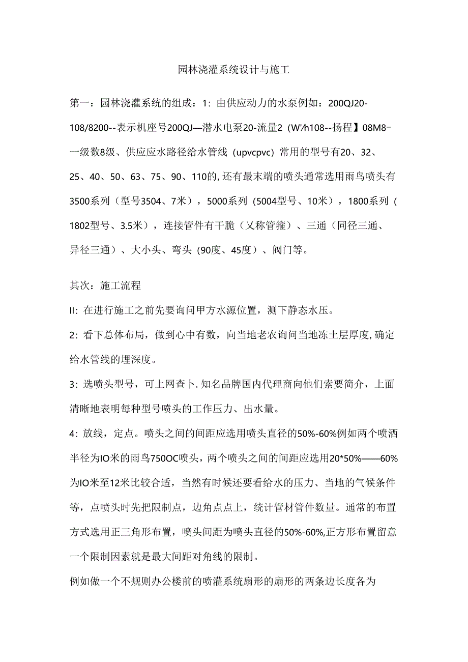 园林灌溉系统设计与施工(DOC).docx_第1页