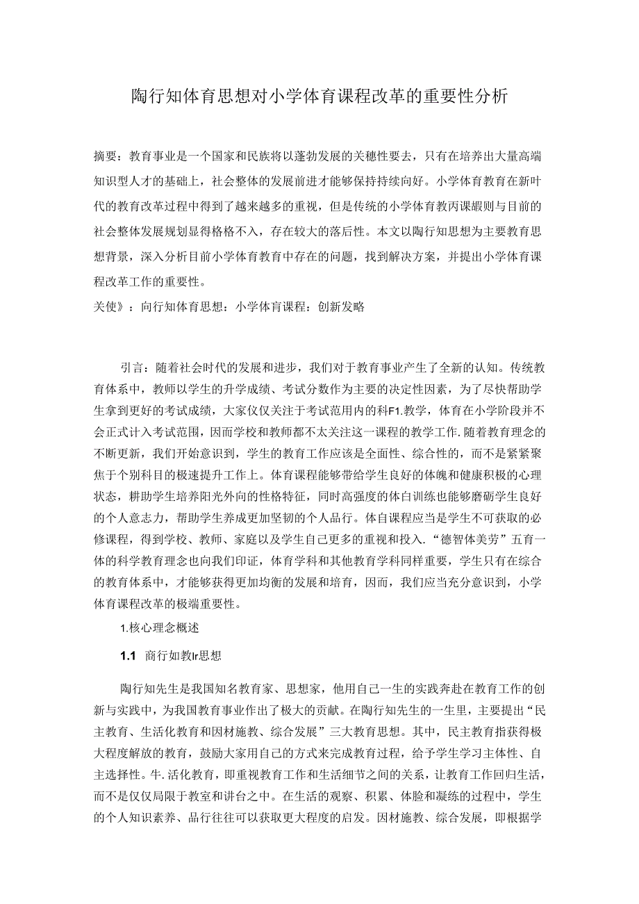 陶行知体育思想对小学体育课程改革的重要性分析 论文.docx_第1页