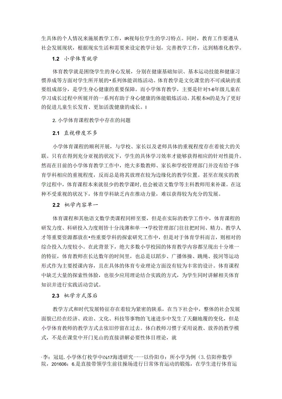 陶行知体育思想对小学体育课程改革的重要性分析 论文.docx_第2页