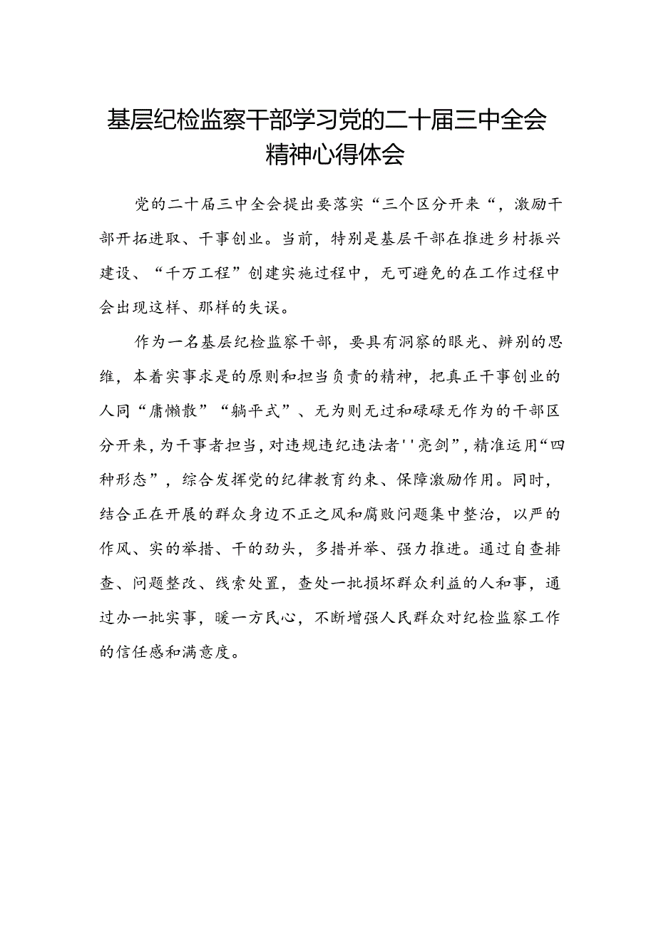 基层纪检监察干部学习党的二十届三中全会精神心得体会.docx_第1页