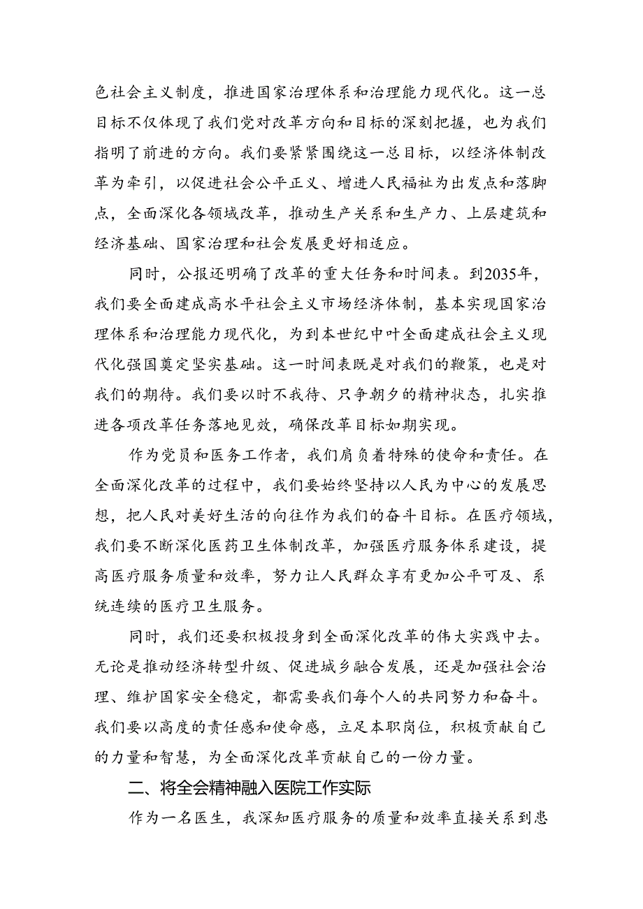 学习贯彻二十届三中全会公报精神研讨发言心得体会（医院医生）2024年（共10篇）.docx_第3页