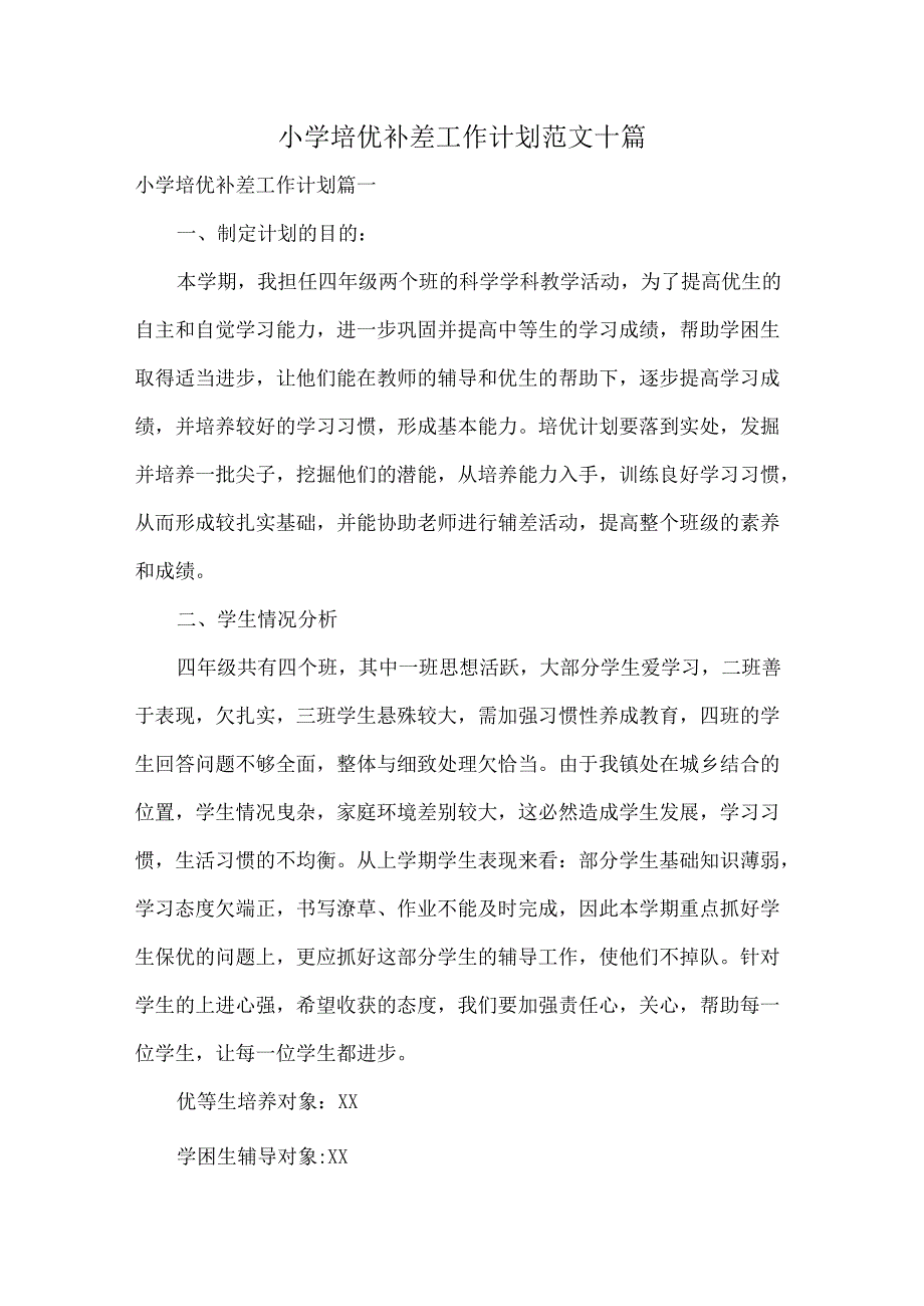 小学培优补差工作计划范文十篇.docx_第1页