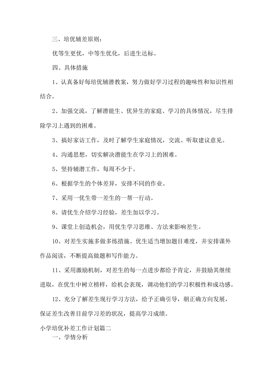 小学培优补差工作计划范文十篇.docx_第2页