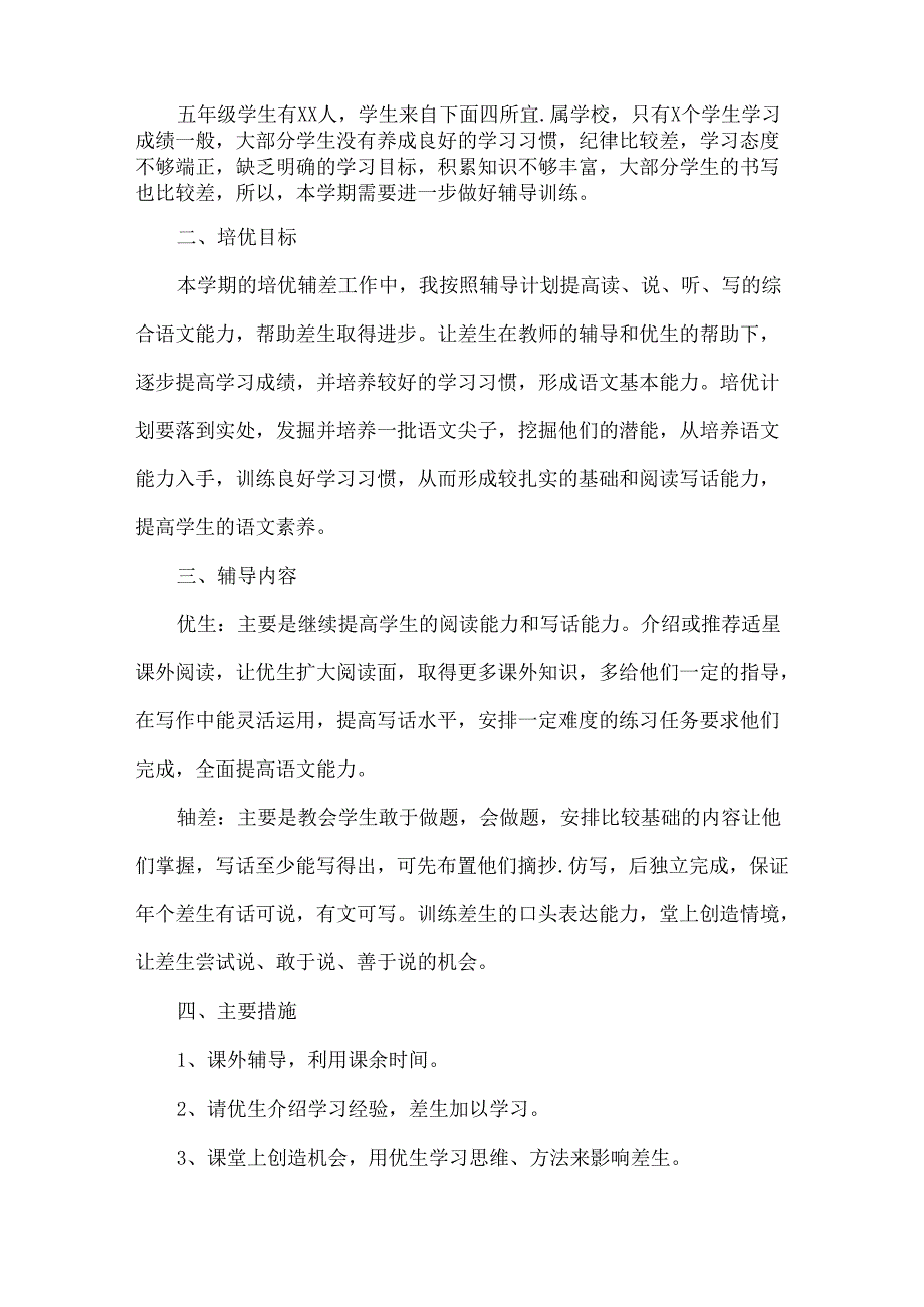 小学培优补差工作计划范文十篇.docx_第3页