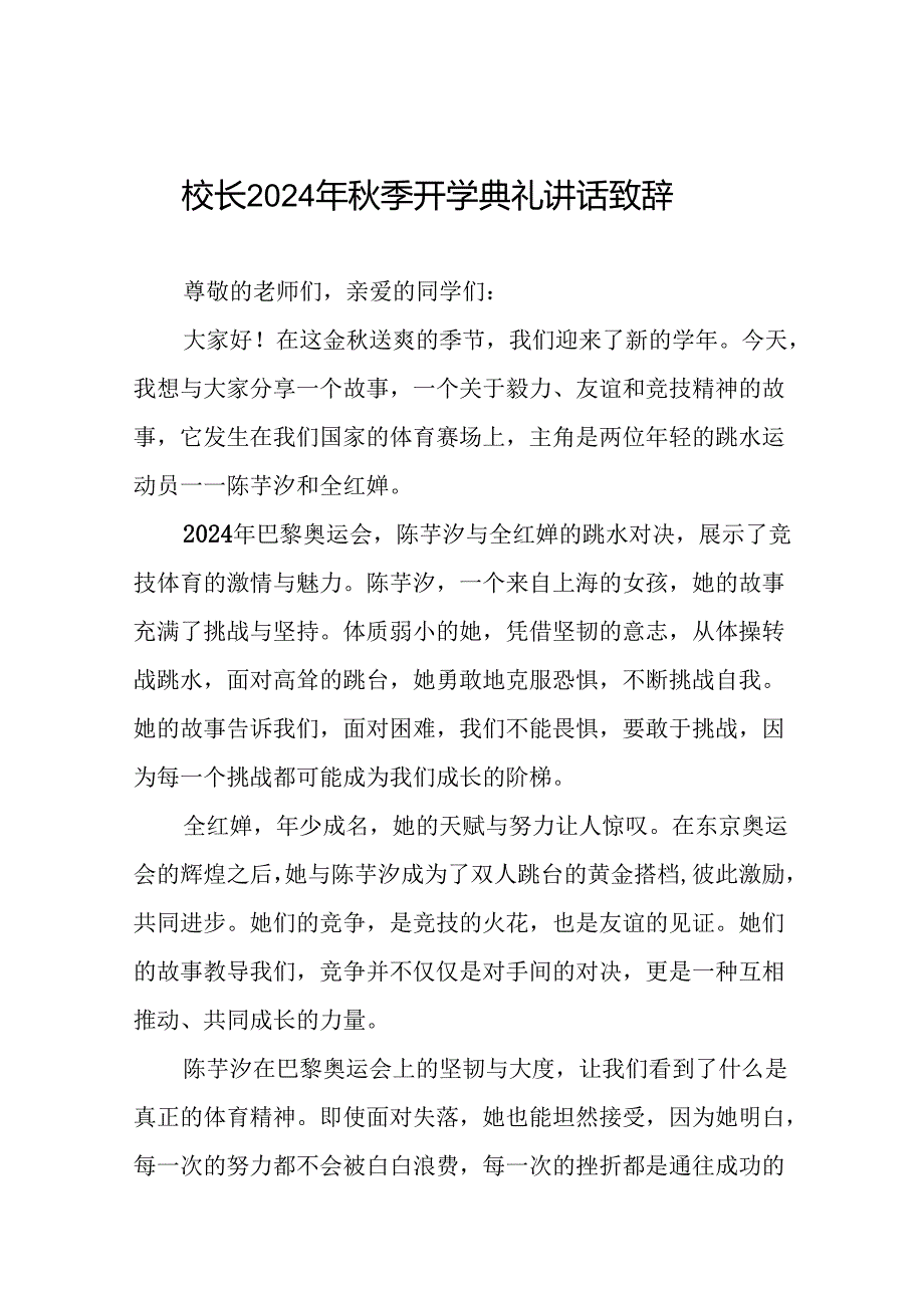 2024年秋季开学开学典礼国旗下讲话弘扬奥运精神九篇.docx_第1页