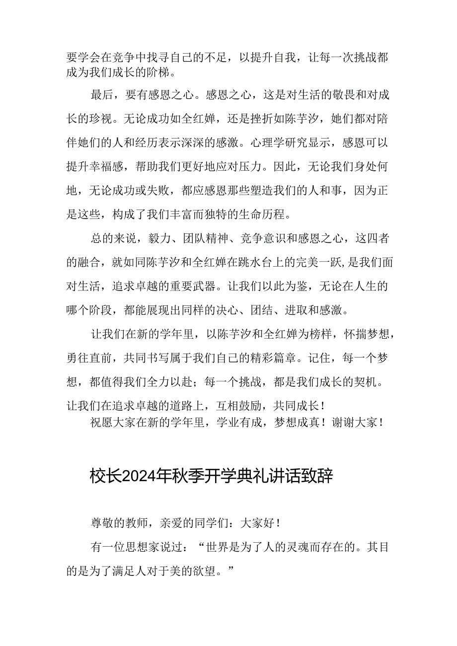 2024年秋季开学开学典礼国旗下讲话弘扬奥运精神九篇.docx_第3页