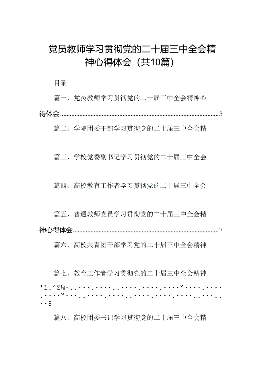 党员教师学习贯彻党的二十届三中全会精神心得体会10篇供参考.docx_第1页