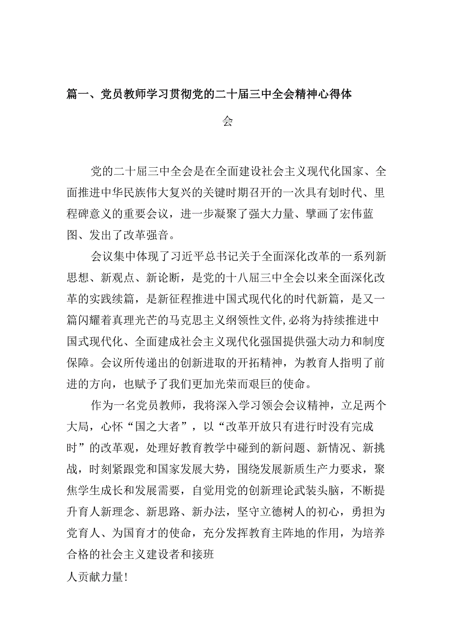 党员教师学习贯彻党的二十届三中全会精神心得体会10篇供参考.docx_第3页